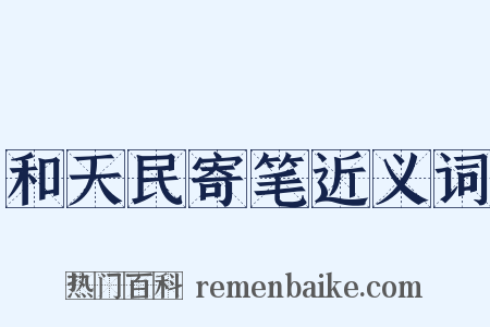 和天民寄笔近义词是什么意思的图片